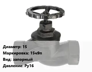 Вентиль чугунный - клапан запорный 15 15ч9п запорный Ру16